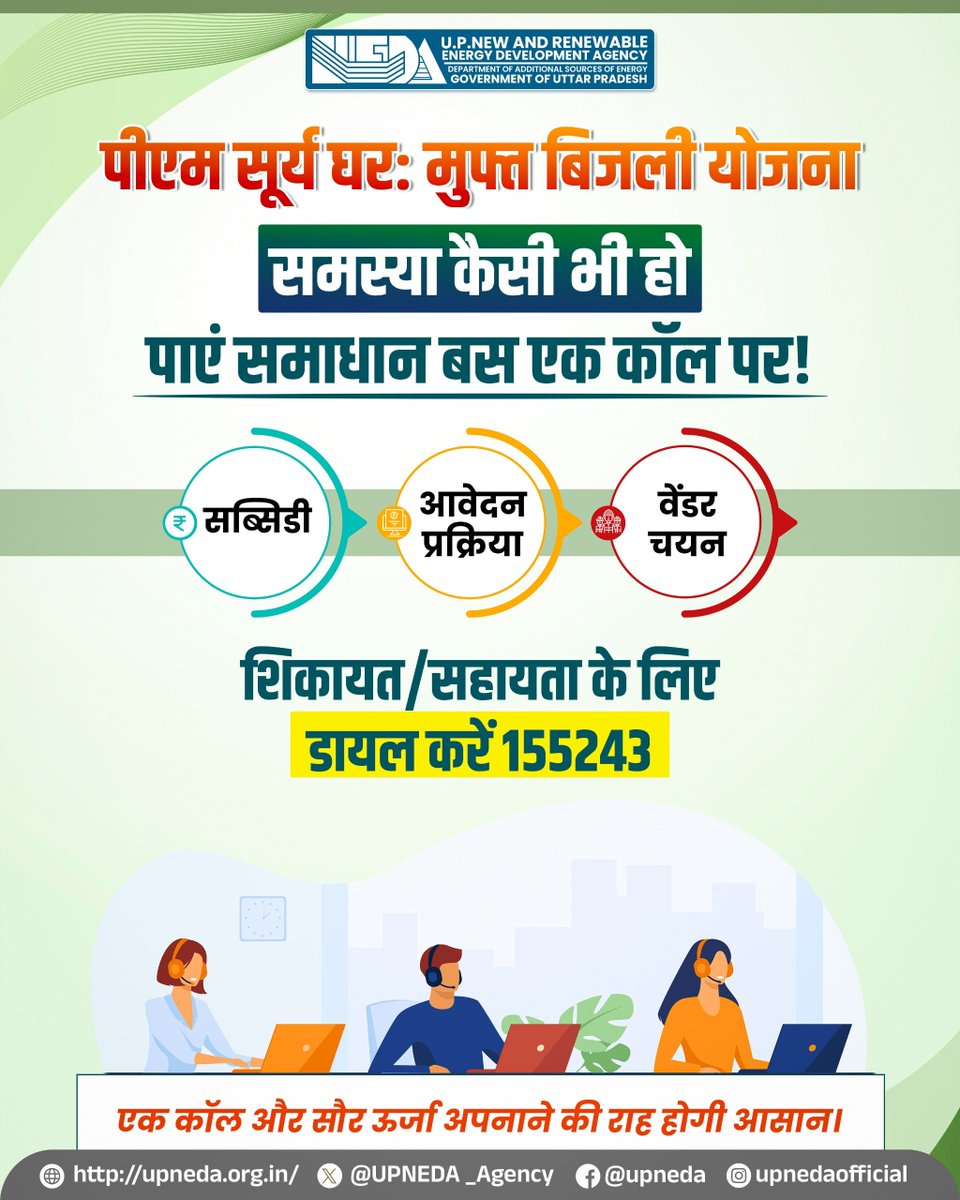 UPNEDA_Agency's tweet photo. रूफटॉप सोलर से जुड़ी कोई भी समस्या हो,
समाधान मिलेगा 155243 हेल्पलाइन नंबर पर।
सब्सिडी, आवेदन प्रक्रिया, वेंडर चयन और नेट मीटरिंग से जुड़ी किसी भी समस्या के लिए संपर्क करें।
#UPNEDA #PMSuryaGhar #MuftBijliYojana #Helpline #CustomerSupport #HelpDesk #RooftopSolar
@CMOfficeUP
@JoshiPralhad
@aksharmaBharat
@ChiefSecyUP
@MinOfPower
@mnreindia
@InfoDeptUP
@beeindiadigital
@PetroleumMin
@Nise_Gurgaon
@SECI_Ltd