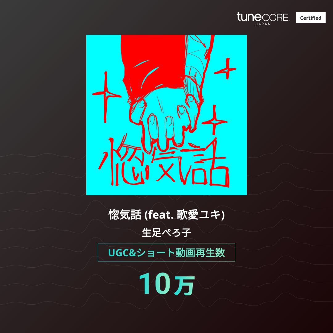 prrn_prrn's tweet photo. ~配信してるに曲共々、10万再生達成~ https://t.co/lSyuDdyUB9
