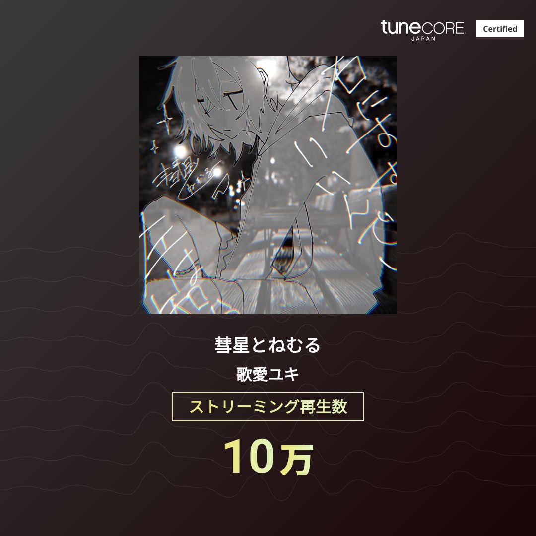 prrn_prrn's tweet photo. ~配信してるに曲共々、10万再生達成~ https://t.co/lSyuDdyUB9