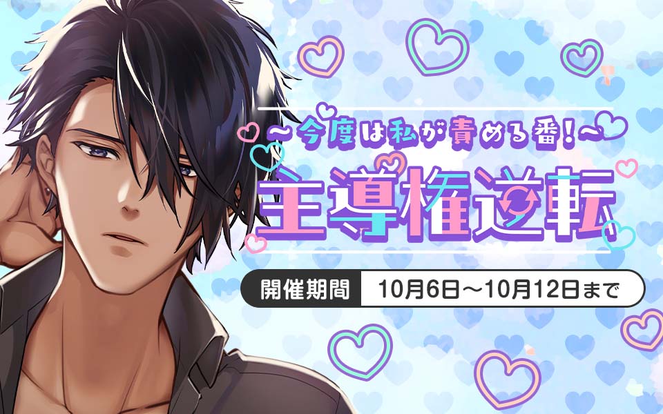 plusmate00's tweet photo. 【新イベント情報】

～今度は私が責める番！～主導権逆転

八馬道慈 CV：利一翔

【開催期間：10月6日9時～10月12日】

 お楽しみに☆ https://t.co/bNF7IjPxWF