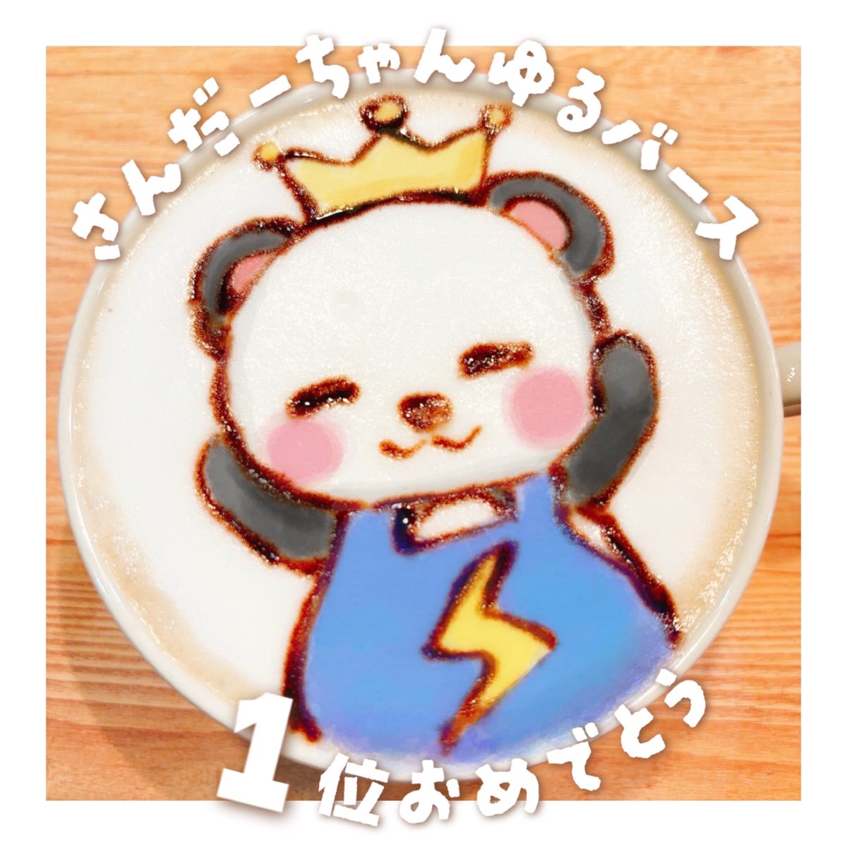riru2_Riariru2's tweet photo. さんだーちゃんゆるバース優勝本当におめでとうございます💐🐼🏆 ˎˊ˗ 
これからも応援しています.ᐟ.ᐟ https://t.co/uLCs1Uv3it