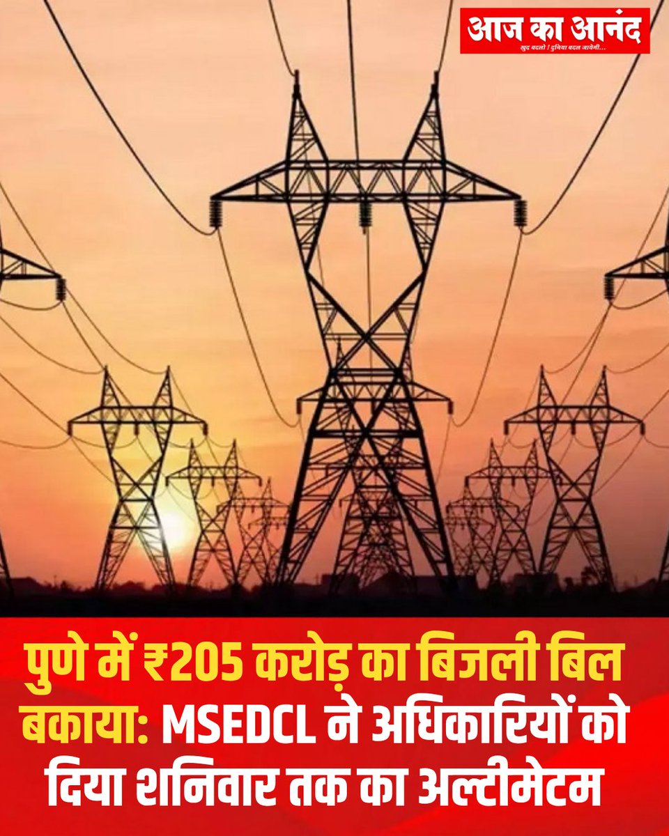 eaajkaanand's tweet photo. MSEDCL ने अधिकारियों को अगले शनिवार तक बकाया वसूली पूरी करने का अल्टीमेटम दिया है। लक्ष्य पूरा नहीं होने पर सख्त कार्रवाई की चेतावनी दी। निजी या अनधिकृत कर्मचारियों से तकनीकी काम कराने पर भी कार्रवाई होगी।

#PuneNews #MSEDCL #ElectricityDues #PuneElectricity #MaharashtraNews https://t.co/d1DmDUrc2A