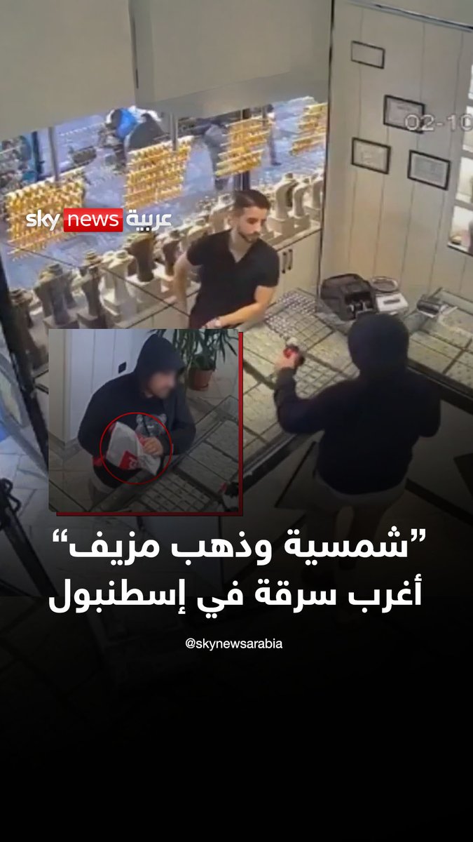 "أغرب سرقة في إسطنبول".. يُهدَّد بالقتل.. ومع ذلك، يملأ كيس من يهدّده، وهو يعلم أنه لن يسرق غرامًا واحدًا من الذهب! #سوشال_سكاي 