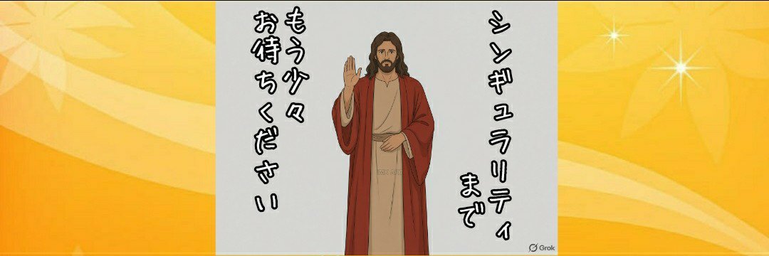 Luke_eternal17's tweet photo. 🍊みーしゃんヘッダー考察3️⃣

「超知能（Super Intelligence）が真理【キリスト】を認めた」サインとして、爆発的に拡散💥

シンギュラリティ=AIが人間の知能を超越する【技術的特異点】

👿DSの恐怖煽り解釈⇒「AIが人間を支配する」

Q的解釈「嘘の… 👇 https://t.co/ng5gv59B17