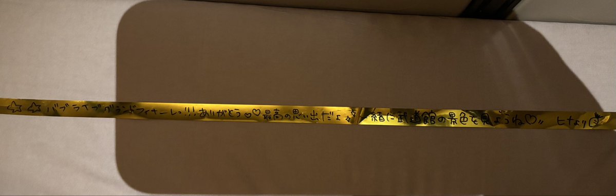 Riru_0318's tweet photo. ライブ中にふと床に視線を落としたら「ヒナ」の字が光って見えてすかさず拾ったメッセージ入り金テープです！！！運がめちゃんこに良かった！
見づらいかもだけど許して！
#ヒメヒナワールドツアーファイナル https://t.co/8np0HWetqX