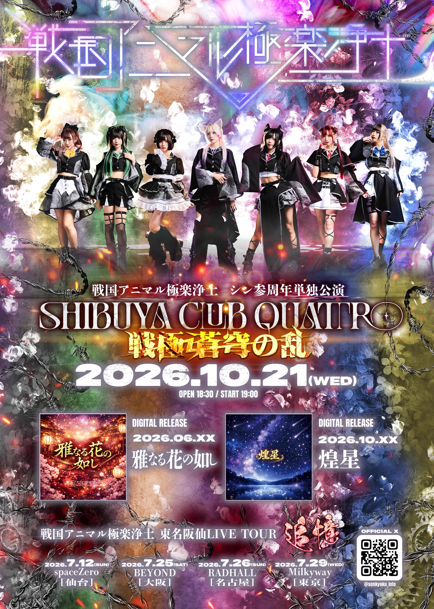 戦国アニマル極楽浄土@2026.10.21 渋谷CLUB QUATTRO単独公演『戦極
