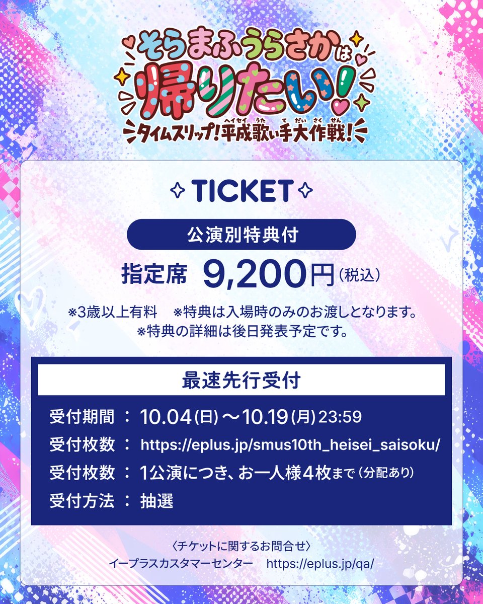 SMUS_info's tweet photo. 【10周年を迎える2027年“平成”をテーマにライブ開催決定！】
そらまふうらさかは帰りたい！
～タイムスリップ！平成歌い手大作戦！～

2027.1.2(土)-3(日)
千葉・LaLa arena TOKYO-BAY
＜チケット最速先行＞
https://t.co/rCCGJ7MznM
-10.19(月)

▼HP
https://t.co/1MbqKKjviZ
#そまうさは帰りたい https://t.co/XIWSdCDYlW
