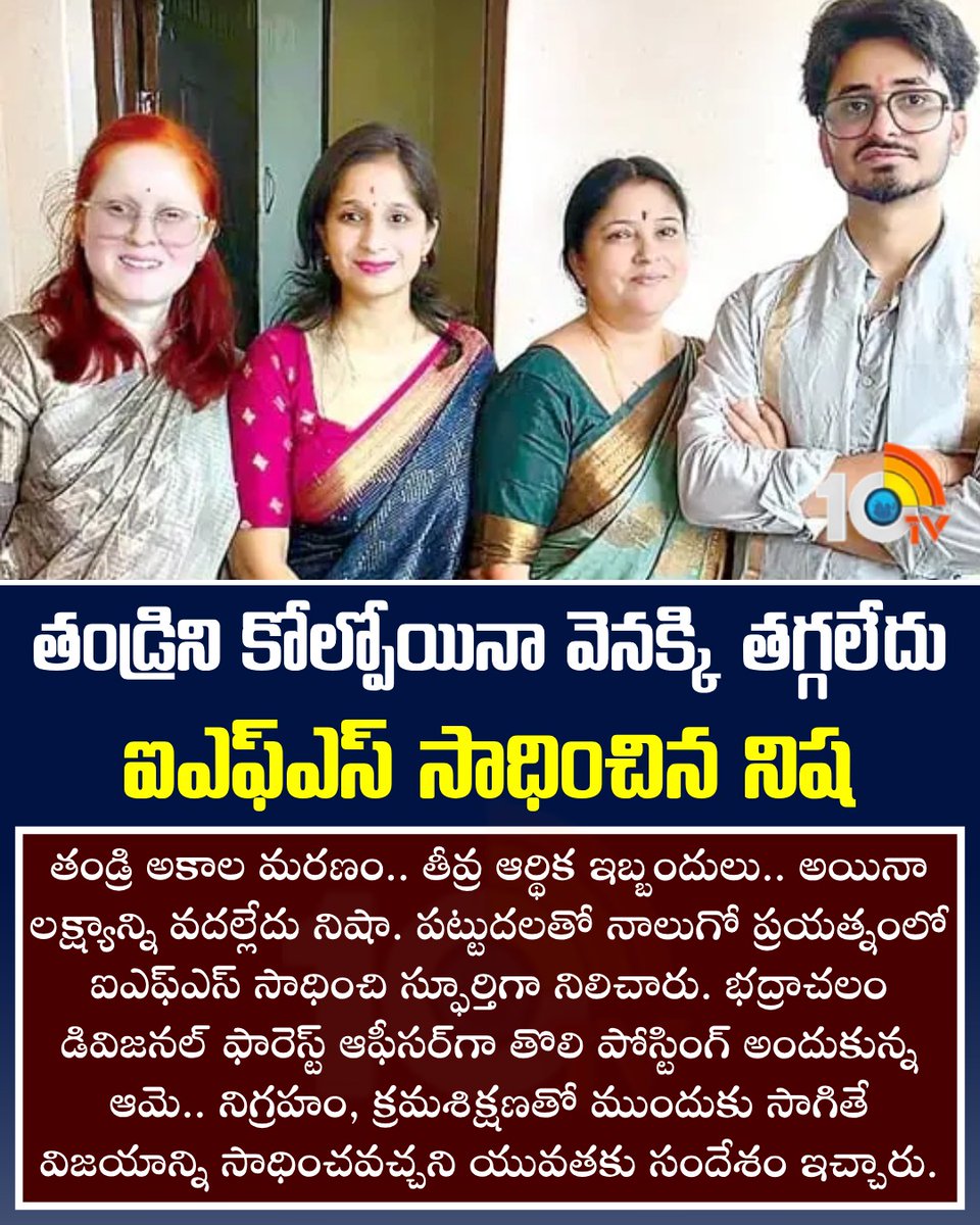 10TvTeluguNews's tweet photo. తండ్రిని కోల్పోయినా వెనక్కి తగ్గలేదు.. ఐఎఫ్‌ఎస్ సాధించిన నిష | #ifs #Nisha #achievement #bhadrachalam #forestofficer #10TV https://t.co/OwlvIHUtat
