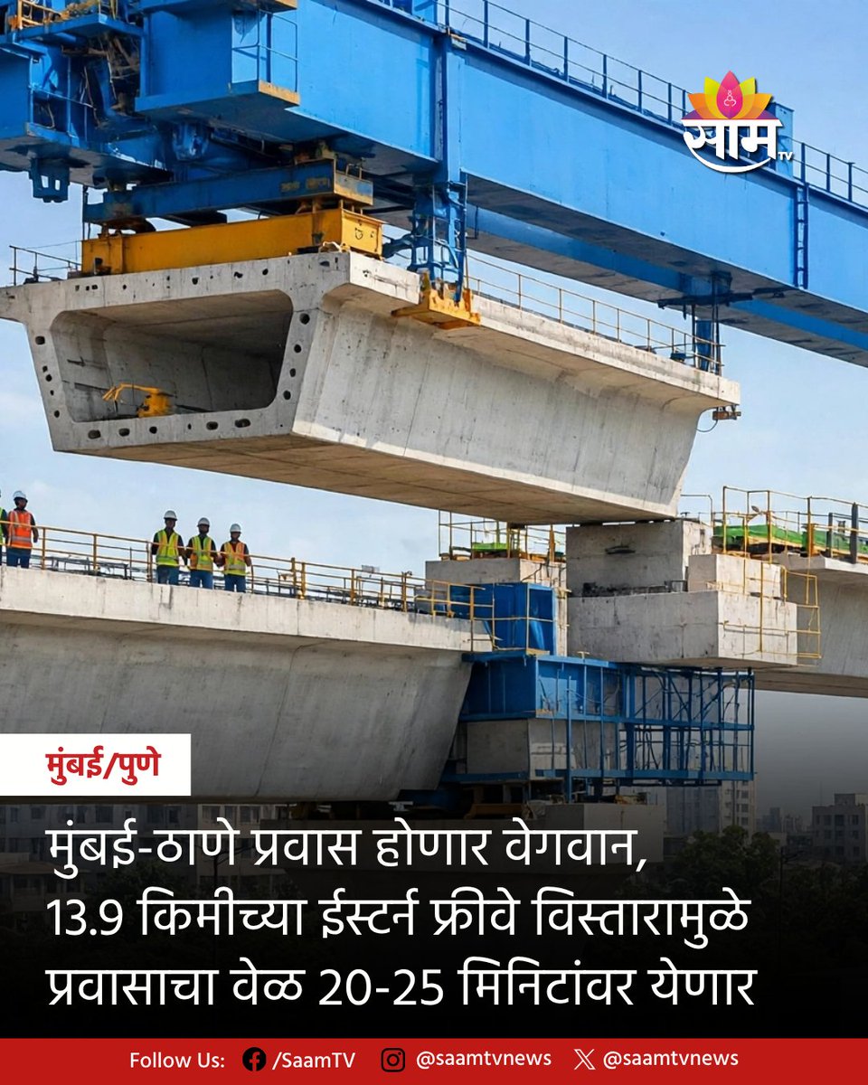 saamTVnews's tweet photo. मुंबई-ठाणेकरांसाठी वाहतूक कोंडीतून मोठा दिलासा मिळणार आहे. MMRDAकडून 13.9 किमी लांबीच्या ईस्टर्न फ्रीवे विस्ताराचे काम सुरू असून, हा मार्ग ठाण्यातील आनंदनगर ते घाटकोपरमधील छेडानगरला जोडणार आहे.
#MumbaiThaneTraffic #EasternFreeway #EasternFreewayExtension #MMRDA #MumbaiTraffic https://t.co/Fbvla630Ru