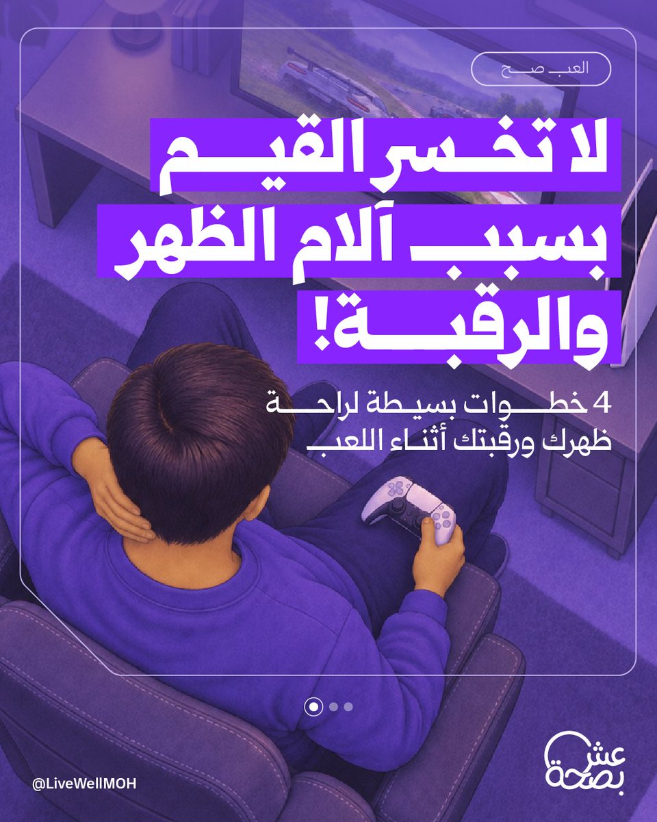 LiveWellMOH's tweet photo. كم ساعة تقضيها باللعب بدون ما تمدد ظهرك أو تعدل جلستك؟ 
الخطوات البسيطة بالصورة تحمي فقراتك وتضمن استمرار تركيزك. https://t.co/1mXMR4JPwY