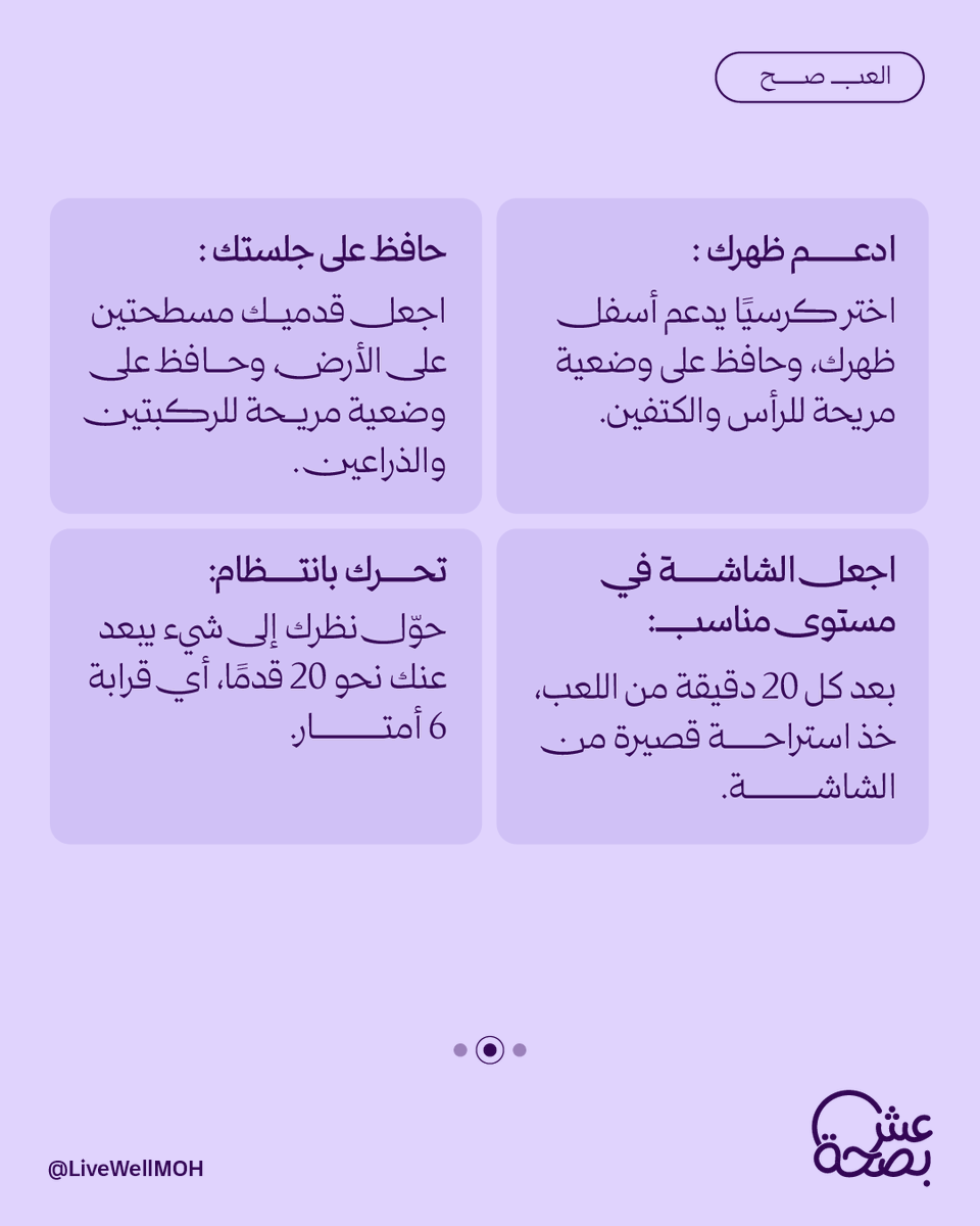 LiveWellMOH's tweet photo. كم ساعة تقضيها باللعب بدون ما تمدد ظهرك أو تعدل جلستك؟ 
الخطوات البسيطة بالصورة تحمي فقراتك وتضمن استمرار تركيزك. https://t.co/1mXMR4JPwY