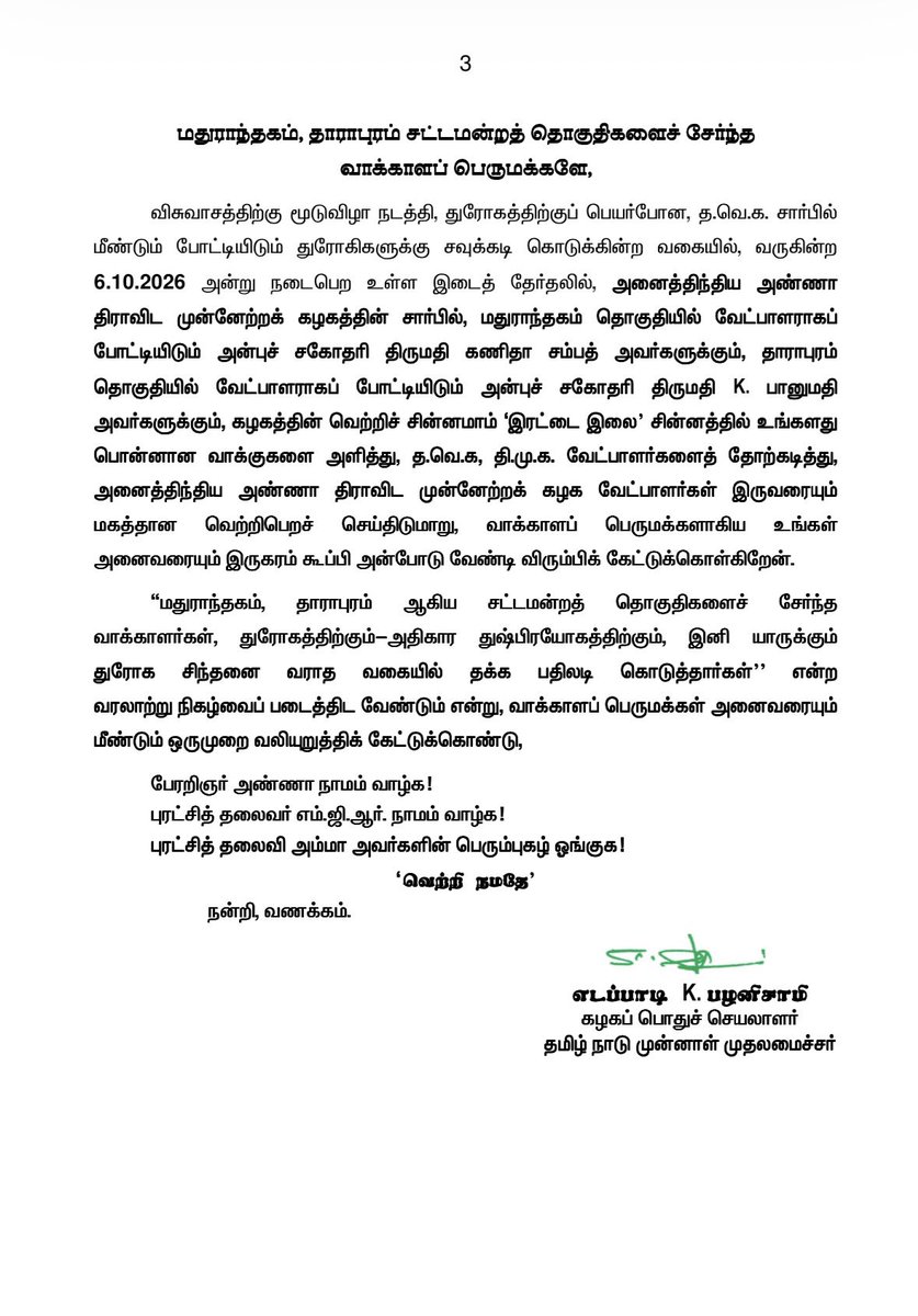 AIADMKOfficial's tweet photo. மதுராந்தகம், தாராபுரம் ஆகிய சட்டமன்றத் தொகுதிகளைச் சேர்ந்த வாக்காளப் பெருமக்களுக்கு அன்பு வேண்டுகோள்!

மாண்புமிகு கழகப் பொதுச்செயலாளர் புரட்சித் தமிழர் @EPSTamilNadu அவர்கள் https://t.co/t6yDE5YJW1
