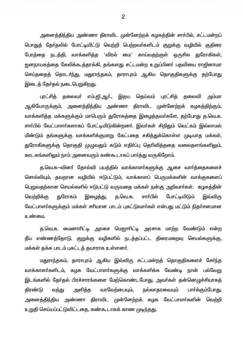 AIADMKOfficial's tweet photo. மதுராந்தகம், தாராபுரம் ஆகிய சட்டமன்றத் தொகுதிகளைச் சேர்ந்த வாக்காளப் பெருமக்களுக்கு அன்பு வேண்டுகோள்!

மாண்புமிகு கழகப் பொதுச்செயலாளர் புரட்சித் தமிழர் @EPSTamilNadu அவர்கள் https://t.co/t6yDE5YJW1