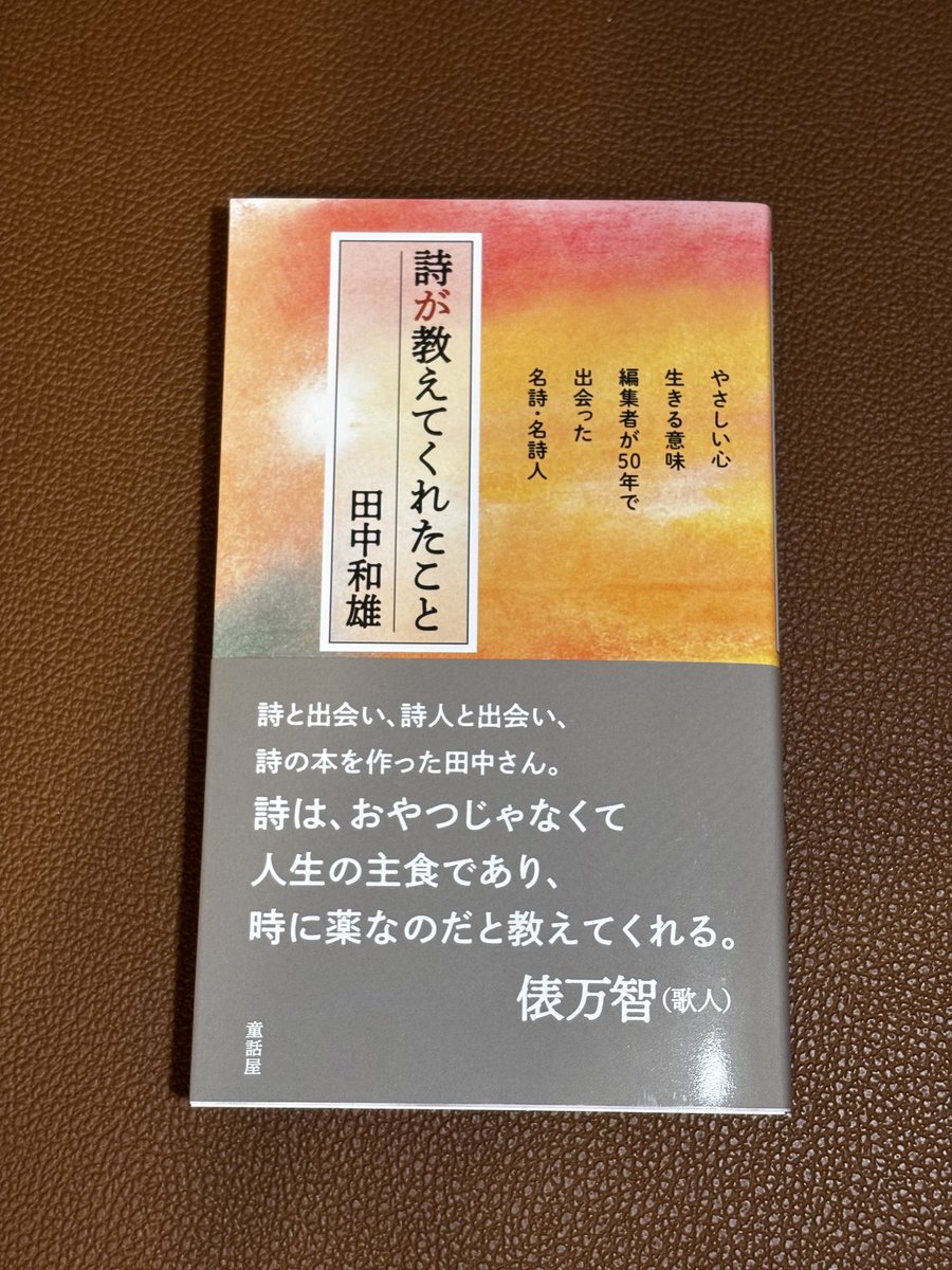 tawara_machi's tweet photo. 数々の詩のアンソロジーを手がけてこられた田中和雄さんが、心に語りかけてくれる一冊です。あなたに寄り添う詩が、きっと見つかると思う☺️ https://t.co/RupsE32KrA