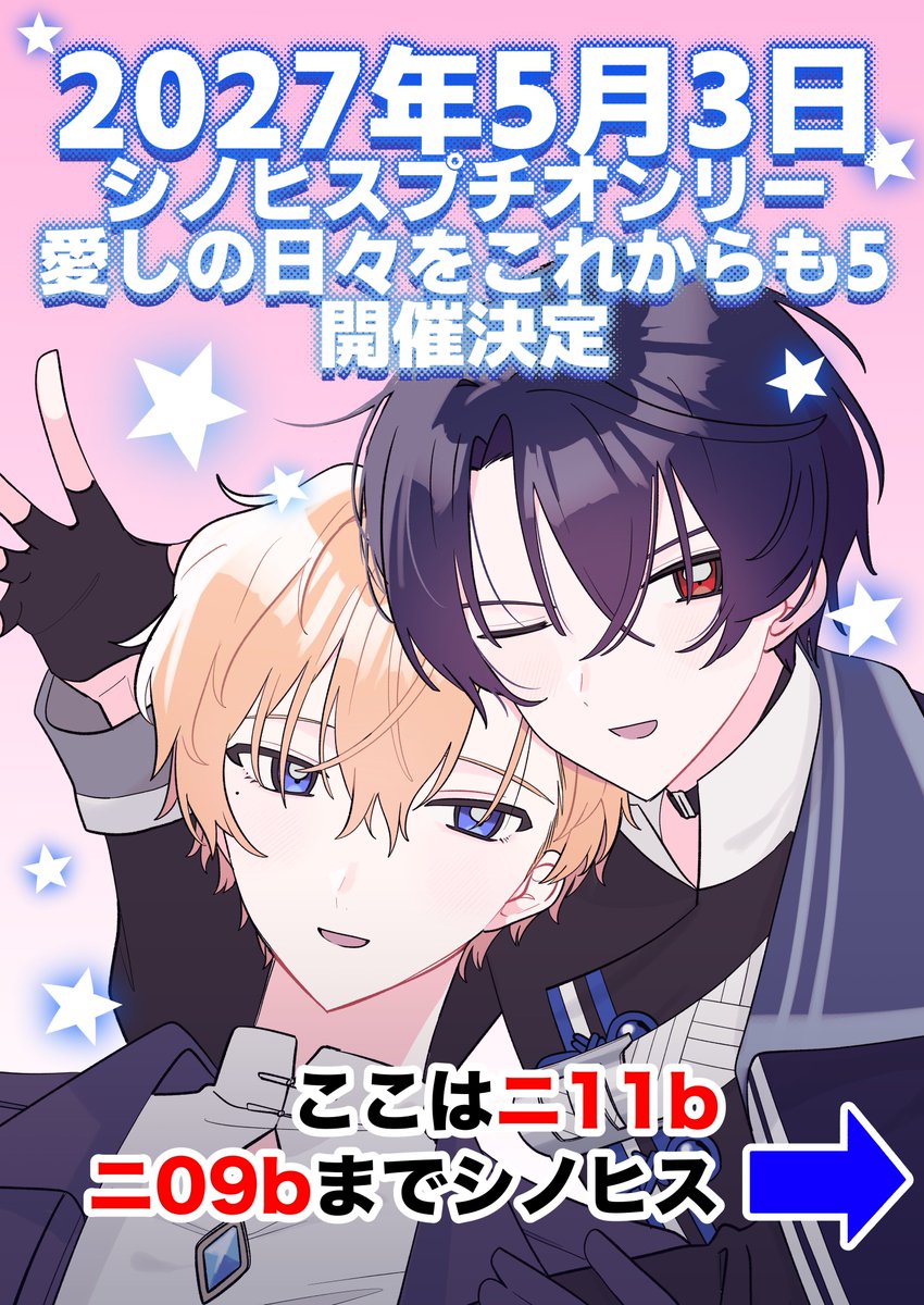 SZx_xHR's tweet photo. 10/11は欠席なのですがフォロワーにお願いして自スペに設置していただく予定のポスターです！

シノヒスプチオンリー「愛しの日々をこれからも5」は2027年5月3日（月・祝）開催！（素振り）スパークのシノヒスサークルは5スペース！（素振り） https://t.co/2XCRC7EJeq