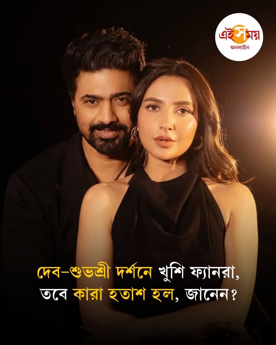 Ei_Samay's tweet photo. Durgapur | Dev Adhikari and Subhashree Ganguly | কারও কাছে চোখের সামনে রুপোলি পর্দার জনপ্রিয় নায়ক–নায়িকাকে দেখার উচ্ছ্বাস, কারও কাছে সেটাই আবার মুখ ভার করে দেওয়ার মতো!
বিস্তারিত: https://t.co/YEpr3YfIyZ
#DevAdhikari #SubhashreeGanguly #Durgapur #EiSamay #EiSamayOnline https://t.co/zEFk5Mltuk