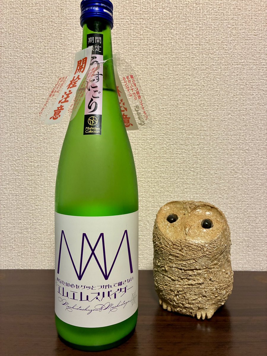 uehiroander's tweet photo. 今日は、#エムエムスパイダー うすにごり

群馬は #町田酒造 と栃��は #ましだや の北関コラボ酒ですね
フルーティな香りに発泡感と甘さと苦みのバランス、これが1500円ちょっとという圧倒的なコスパが素晴らしいですな https://t.co/OambGaGSBL