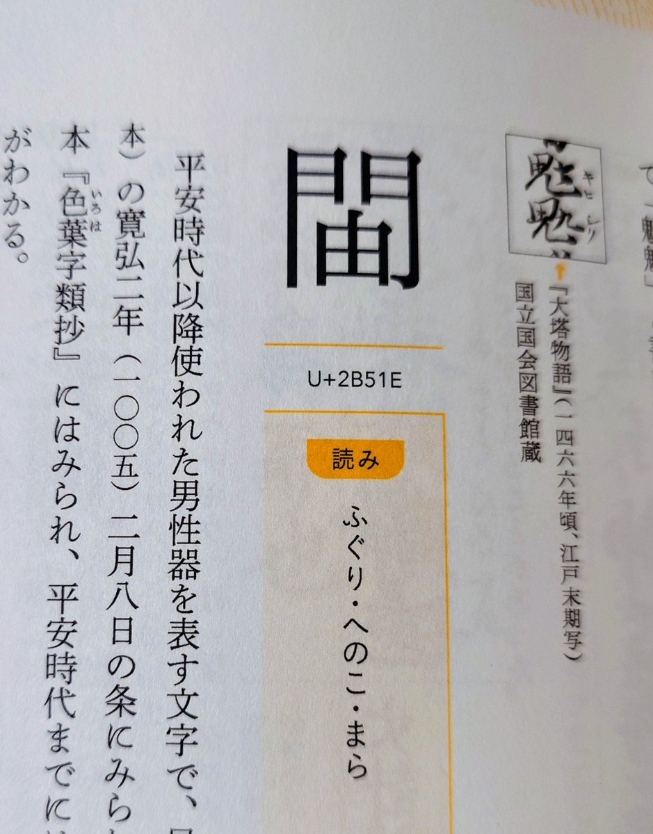goshuinchou's tweet photo. 「絶滅漢字図鑑」という本を版元様より頂きました。古くは奈良平安時代から、あるいは近代に新しく考案されて使われてきたが、現在では使用されず廃れて漢和辞典やPCの変換でも出てこない、絶滅した漢字を紹介する面白い試みの本です。

かなり無理やり感のあるコンクリート、セメントを一文字で表す漢字
確かに股間にぶら下げたような象形的な漢字に見えるふぐり
鬼気迫るはしたなさなはしたない漢字

そんな文字があるのを全く知らなかった、既に消滅してしまった様々な漢字たちが眼前に広がります、とても面白い漢字の世界にぜひ入っていくと良いです。