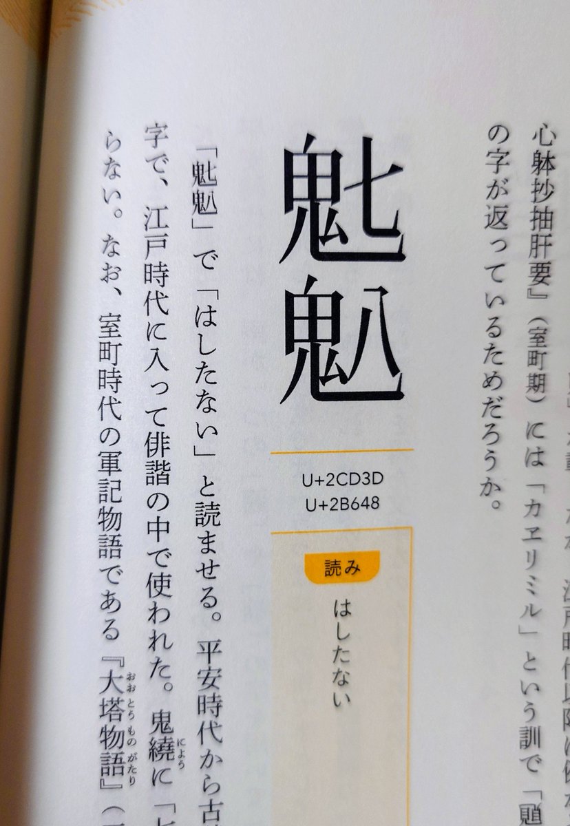 goshuinchou's tweet photo. 「絶滅漢字図鑑」という本を版元様より頂きました。古くは奈良平安時代から、あるいは近代に新しく考案されて使われてきたが、現在では使用されず廃れて漢和辞典やPCの変換でも出てこない、絶滅した漢字を紹介する面白い試みの本です。

かなり無理やり感のあるコンクリート、セメントを一文字で表す漢字
確かに股間にぶら下げたような象形的な漢字に見えるふぐり
鬼気迫るはしたなさなはしたない漢字

そんな文字があるのを全く知らなかった、既に消滅してしまった様々な漢字たちが眼前に広がります、とても面白い漢字の世界にぜひ入っていくと良いです。