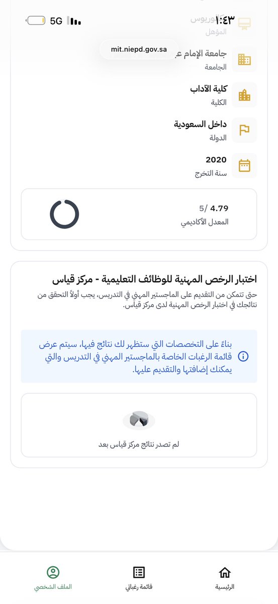 Dai14351's tweet photo. @0education0 انا دخلت للموقع بقدم وللاسف ما تظهر لي الرغبات؟!
يعني راح علي التقديم خلاص؟؟
تظهر لي هذي الصفحة أنا اجتزت اختبار التخصص، اما العام بختبر في شهر نوفمبر إن شاء الله https://t.co/fJJY9KVilH