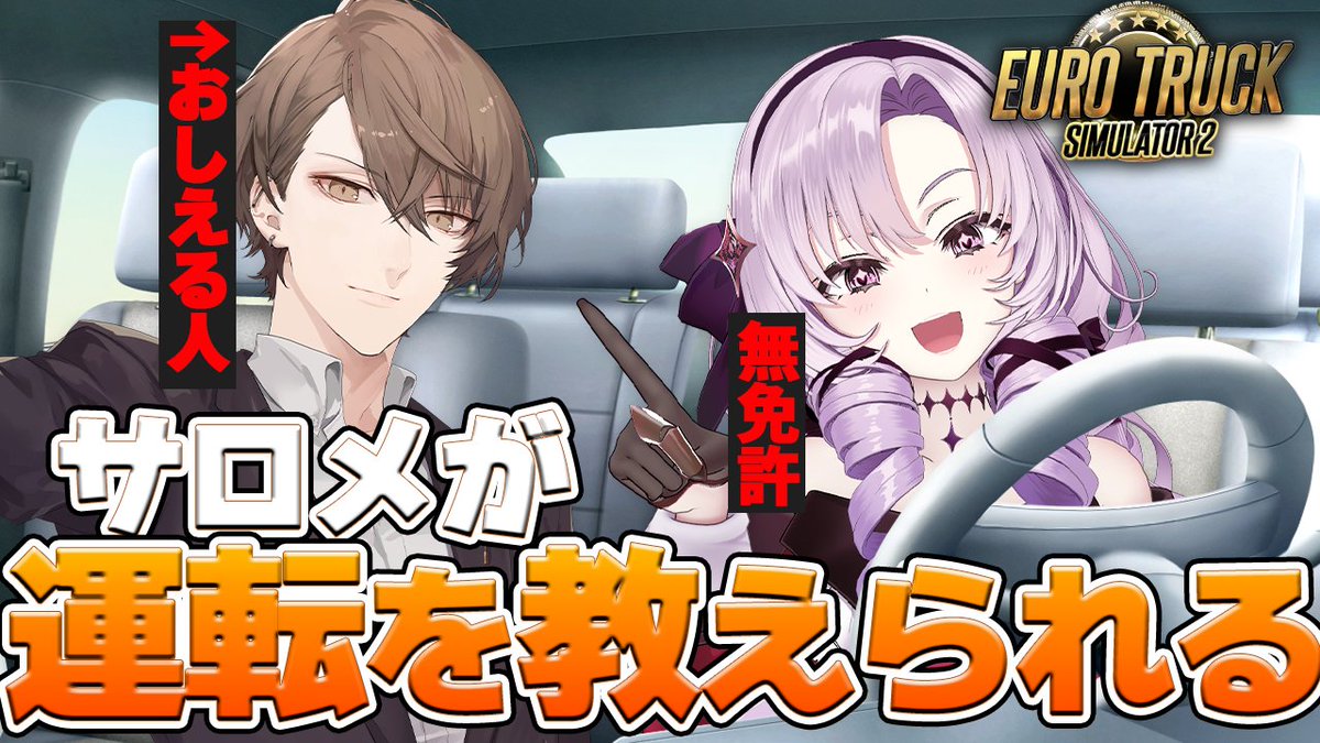 1000000lome's tweet photo. https://t.co/cmBVx9y3Nd
🦂１０月３日　２０：３０🦂

サロメに運転を教える配信があるらしい。
😄
加賀美ハヤトさんが教えてくださるらしいです。
わたくしは、無免許です。わ。 https://t.co/vsmjG301Al