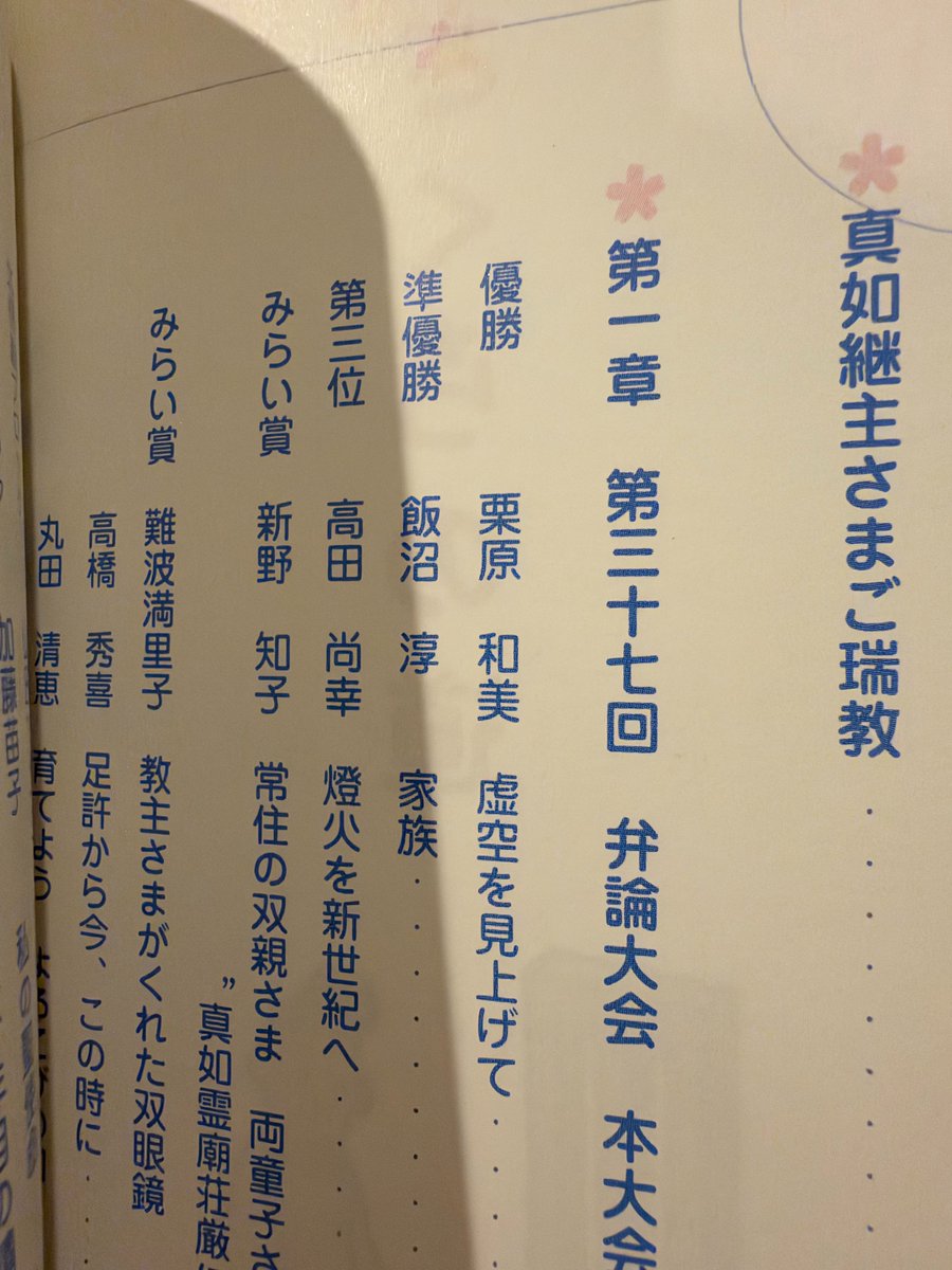 himasoraakane's tweet photo. そういえば、真如苑青年会弁論大会の特別賞の名前は
"みらい賞"
です
みらいはひらがなです
チームみらいや、みらいはひらがなと連呼したひろゆきの嫁と似てますね https://t.co/vra9z3uflH