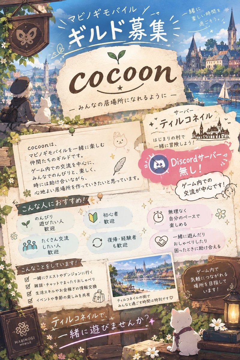 bonsui320's tweet photo. 🌱 ギルドメンバー募集 🌱

マビノギモバイル
ギルド「cocoon」ではメンバー募集中です！✨

🏰 サーバー：ティルコネイル

Discordなし、ゲーム内での交流が中心です！
気になる方はお気軽にリプ・DMください！

#マビノギモバイル #マビモバ #ギルドメンバー募集 https://t.co/xoKJWzK9XK