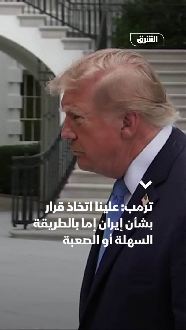 ترمب: لدينا قرار بشأن إيران وسأحدد مساره.. إما بالطريقة السهلة أو الصعبة 