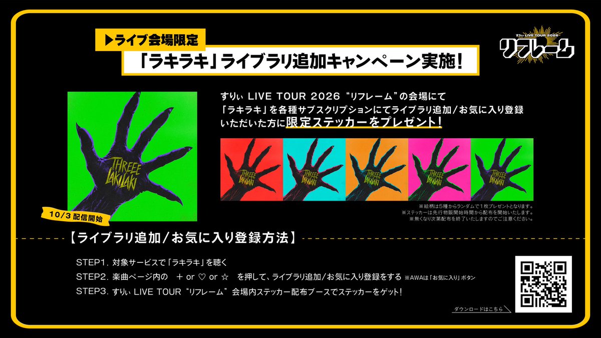 THREEE_STAFF's tweet photo. ライブ会場限定
「ラキラキ」ライブラリ追加キャンペーン✅

すりぃ LIVE TOUR 2026 "リフレーム"
ライブ会場にて、「ラキラキ」を各種サブスクリプションで
ライブラリ追加/お気に入り登録いただいた方に
「限定ステッカー」をプレゼント！🧟‍♂️

▼詳しくはこちら
https://t.co/PjEFomLpti https://t.co/oMdjfuzpwj