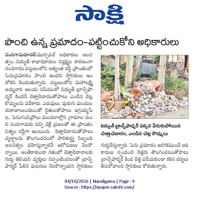 ApNewsUpdates29's tweet photo. 04.10.2026
సాక్షి

చెత్త, మురుగు, కాలుష్యం

పొంచి ఉన్న ప్రమాదం.. పట్టించుకోని అధికారులు

ఇదేనా స్వచ్ఛ సర్వేక్షణ?

పారిశుద్ధ్యం అస్తవ్యస్తం!

#APPollution #APSewage #APDrainage #CBNGovernance #YSRCPGovernance #APNews https://t.co/rEe2PgQ4Fw
