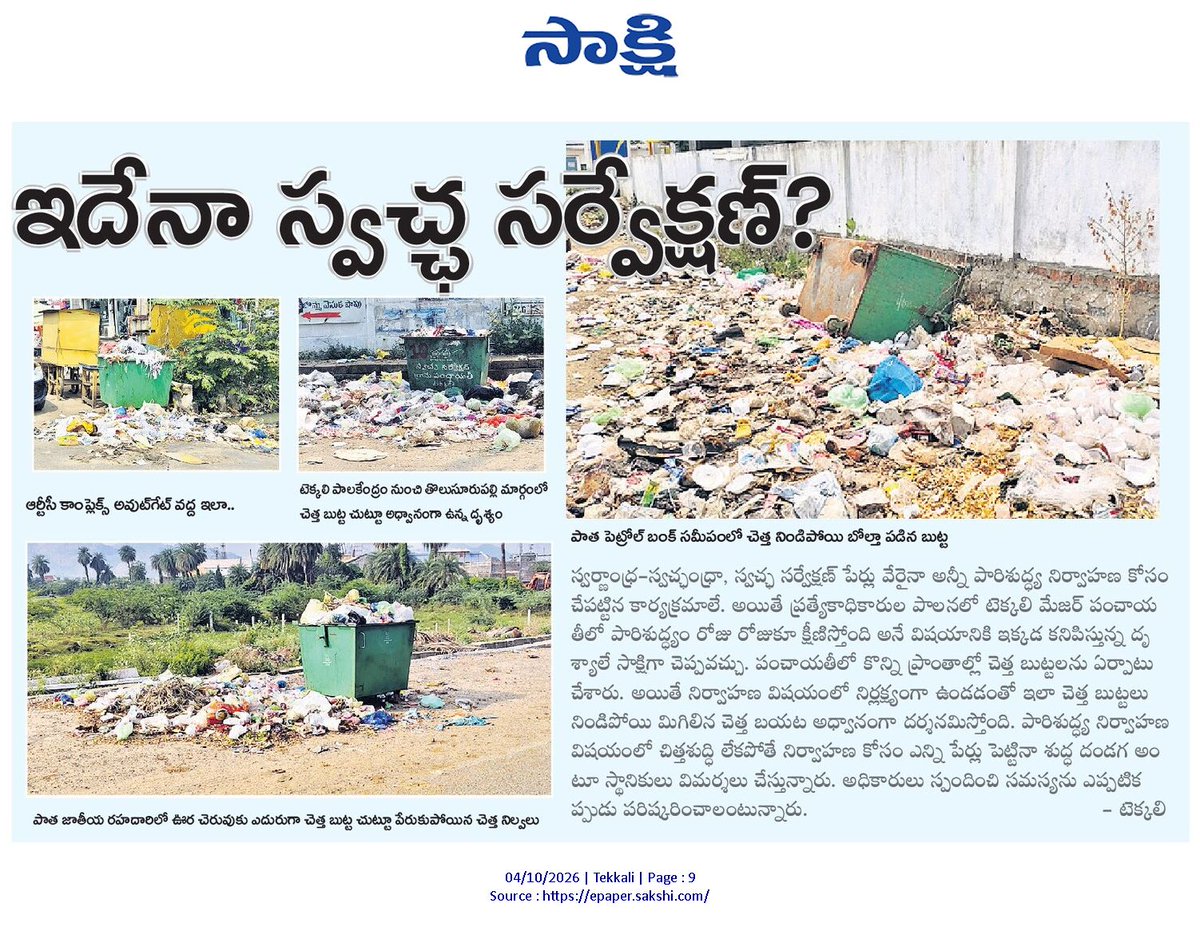 ApNewsUpdates29's tweet photo. 04.10.2026
సాక్షి

చెత్త, మురుగు, కాలుష్యం

పొంచి ఉన్న ప్రమాదం.. పట్టించుకోని అధికారులు

ఇదేనా స్వచ్ఛ సర్వేక్షణ?

పారిశుద్ధ్యం అస్తవ్యస్తం!

#APPollution #APSewage #APDrainage #CBNGovernance #YSRCPGovernance #APNews https://t.co/rEe2PgQ4Fw