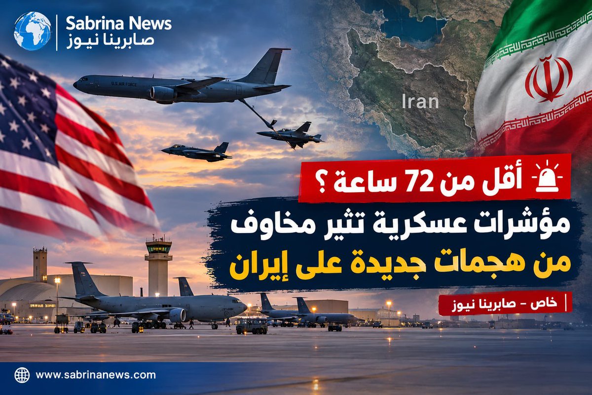 elarabsabrina's tweet photo. 🚨 أقل من 72 ساعة؟ هل اقتربت ساعة الصفر؟

تحركات عسكرية أميركية تثير التساؤلات حول إيران.. 👀

🔗 التفاصيل: https://t.co/9PyClD8Kql https://t.co/gyUoBjMuvV
