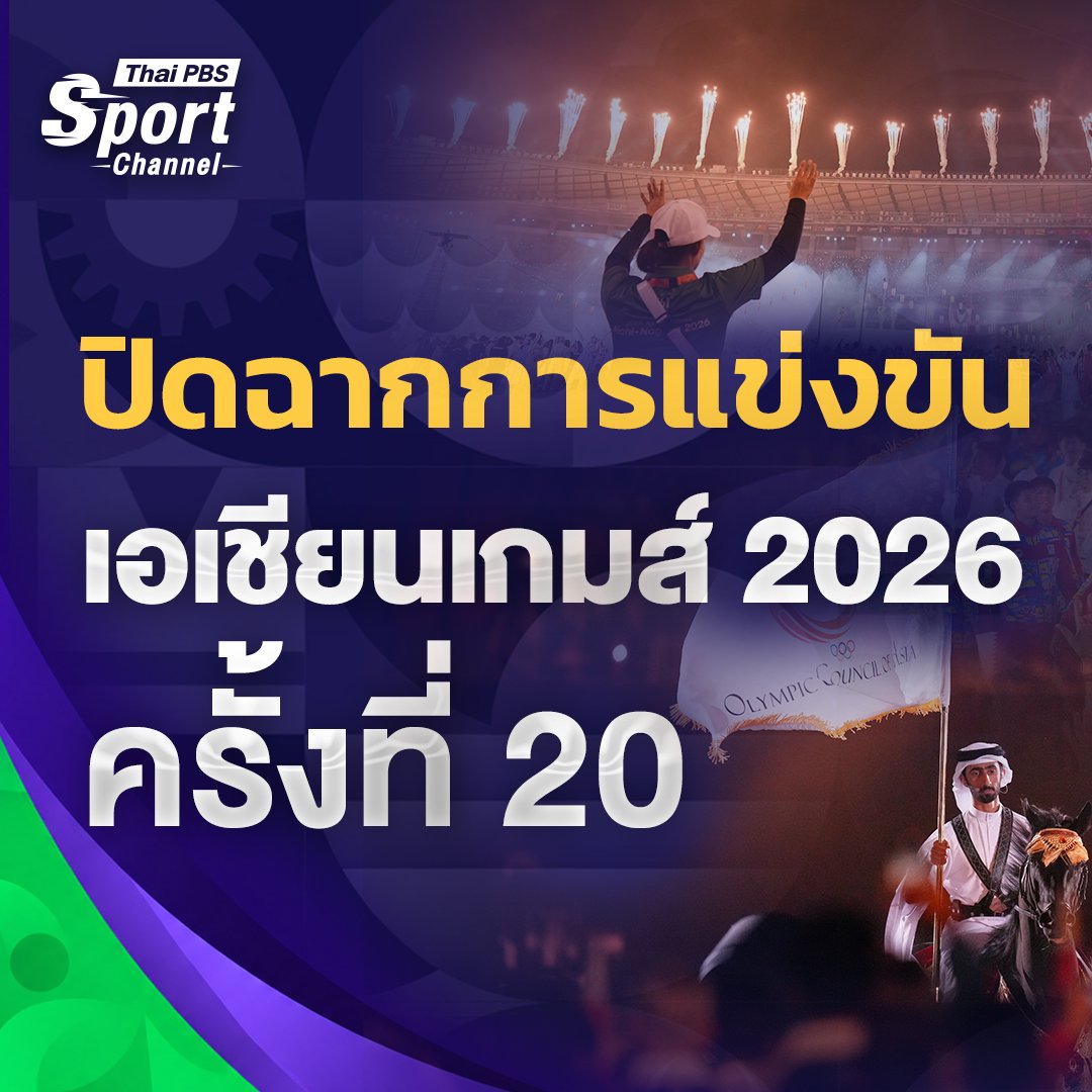 ThaiPBS's tweet photo. ปิดฉากการแข่งขันเอเชียนเกมส์ 2026 ญี่ปุ่นมอบธงให้กาตาร์เจ้าภาพครั้งที่ 21
.
วันนี้ (4 ต.ค. 69) บรรยากาศในพิธีปิดฉากการแข่งขัน มหกรรมกีฬาเอเชียนเกมส์ ครั้งที่ 20 (Asian Games 2026) ที่เมืองนาโกยา ประเทศญี่ปุ่น พร้อมทั้งส่งมอบธงประจำการแข่งขัน ส่งต่อไปยังเจ้าภาพในครั้งถัดไปให้กับประเทศกาตาร์ ในมหกรรมเอเชียนเกมส์ ครั้งที่ 21
.
โดยทัพนักกีฬาไทย🇹🇭 ทำผลงานได้อย่างยอดเยี่ยม จบอันดับที่ 7 ของตาราง คว้ามาทั้งหมด 52 เหรียญ โดยเป็น 18 เหรียญทอง 13 เหรียญเงิน และ 21 เหรียญทองแดง
.
สำหรับ "บิว" ภูริพล บุญสอน ลมกรดหนุ่มไทย ได้รางวัลนักกีฬาชายยอดเยี่ยม (MVP) ประจำการแข่งขัน จากผลงาน 2 เหรียญทอง กรีฑา 100 และ 200 เมตร พร้อมทำลายสถิติเอเชียนเกมส์ได้ทั้ง 2 รายการ และอีก 1 เหรียญเงินจากวิ่งผลัดผสม 4x100 เมตร
.
📸 Photo By: AP 
.
📍ติดตามข่าว ผลการแข่งขัน และโปรแกรมแข่งขันเอเชียนเกมส์ 2026 ได้ที่👇
https://t.co/F5cG3HV7e1
#ThaiPBS #ThaiPBSSport #ThaiPBSNow #ทีมชาติไทย #เอเชียนเกมส์ #เอเชียนเกมส์2026 #AsianGames2026