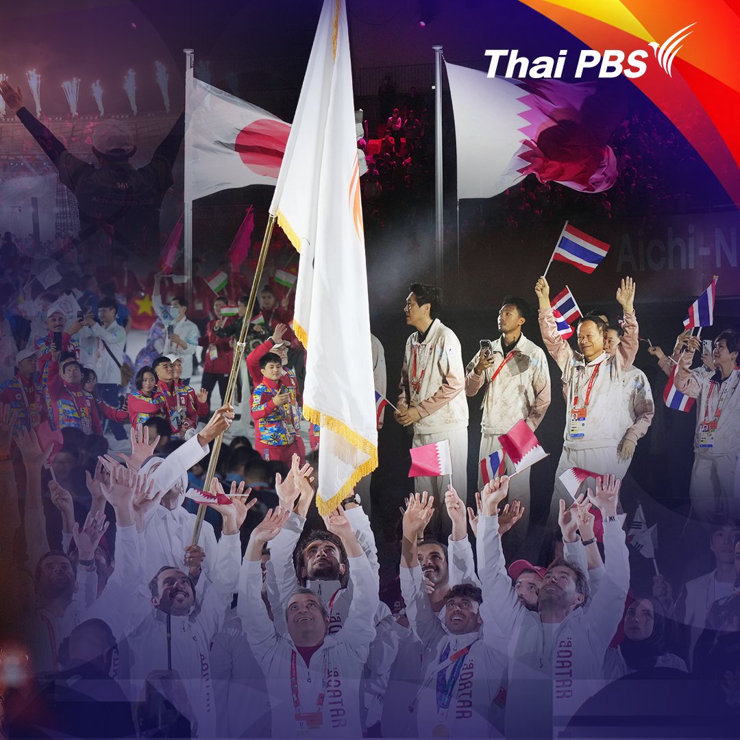 ThaiPBS's tweet photo. ปิดฉากการแข่งขันเอเชียนเกมส์ 2026 ญี่ปุ่นมอบธงให้กาตาร์เจ้าภาพครั้งที่ 21
.
วันนี้ (4 ต.ค. 69) บรรยากาศในพิธีปิดฉากการแข่งขัน มหกรรมกีฬาเอเชียนเกมส์ ครั้งที่ 20 (Asian Games 2026) ที่เมืองนาโกยา ประเทศญี่ปุ่น พร้อมทั้งส่งมอบธงประจำการแข่งขัน ส่งต่อไปยังเจ้าภาพในครั้งถัดไปให้กับประเทศกาตาร์ ในมหกรรมเอเชียนเกมส์ ครั้งที่ 21
.
โดยทัพนักกีฬาไทย🇹🇭 ทำผลงานได้อย่างยอดเยี่ยม จบอันดับที่ 7 ของตาราง คว้ามาทั้งหมด 52 เหรียญ โดยเป็น 18 เหรียญทอง 13 เหรียญเงิน และ 21 เหรียญทองแดง
.
สำหรับ "บิว" ภูริพล บุญสอน ลมกรดหนุ่มไทย ได้รางวัลนักกีฬาชายยอดเยี่ยม (MVP) ประจำการแข่งขัน จากผลงาน 2 เหรียญทอง กรีฑา 100 และ 200 เมตร พร้อมทำลายสถิติเอเชียนเกมส์ได้ทั้ง 2 รายการ และอีก 1 เหรียญเงินจากวิ่งผลัดผสม 4x100 เมตร
.
📸 Photo By: AP 
.
📍ติดตามข่าว ผลการแข่งขัน และโปรแกรมแข่งขันเอเชียนเกมส์ 2026 ได้ที่👇
https://t.co/F5cG3HV7e1
#ThaiPBS #ThaiPBSSport #ThaiPBSNow #ทีมชาติไทย #เอเชียนเกมส์ #เอเชียนเกมส์2026 #AsianGames2026