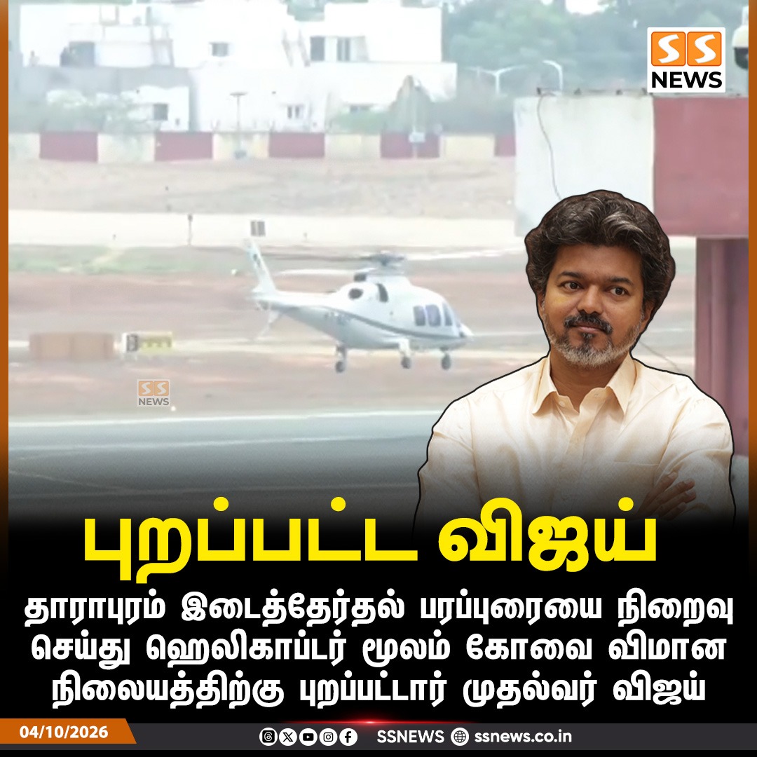 SSNEWSDigital's tweet photo. புறப்பட்ட விஜய் 

தாராபுரம் இடைத்தேர்தல் பரப்புரையை நிறைவு செய்து ஹெலிகாப்டர் மூலம் கோவை விமான நிலையத்திற்கு புறப்பட்டார் முதல்வர் விஜய்

#CMVijay #TVK #Dharapuram #VijayCampaign #SSnews https://t.co/EFecSlR78N