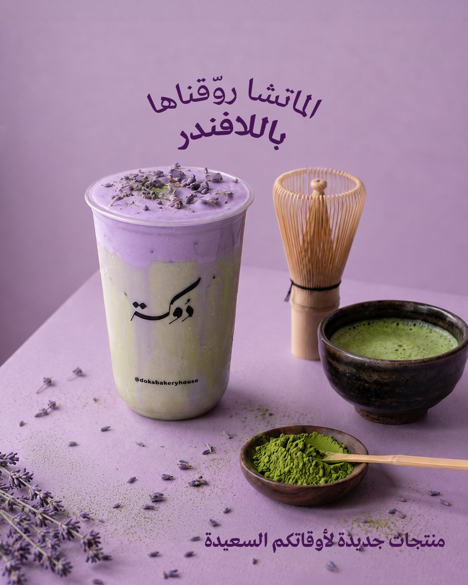 Dokabakeryhouse's tweet photo. ماتشا باللافندر رشفة هادية وطعم يخليك تروق طول اليوم  💜🍵

#دوكة #الرياض #الخبر #خميس_مشيط #قهوة #ساندوتش #القصيم 
#Sandwich #Sweet #Bakery #Coffee #Doka https://t.co/xtplQxRaVB