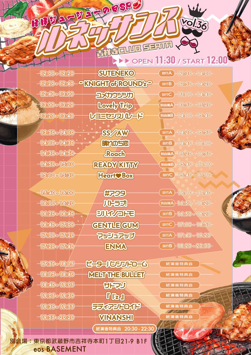 renaissaaaance's tweet photo. 2026.10.11(日)
『ルネッサンス🍷vol.36
         ほぼジュージューの日SP🥩』

抽選で焼肉店のお食事券プレゼント🍖🔥
詳細は後日発表‼️肉を食えっ‼️

【会場】吉祥寺CLUB SEATA
【時間】open 11:30 / start 12:00
【チケット】前売 3,500円/当日 4,000円

【チケ発】10/8(木)23:10〜
※チケットURLは1分前公開
⚠️ 23:15までクレジットカード決済のみ

【入場順】前売券→当日券

@btlb_info @acta_x_official @HeartBox_info @rdkt_official @dot_Roach_ ＠harekoi_info @SSAW_collection ＠Remi_Parade @LT__info @info_yumeutsu @Naiburaofficial @stnk_official