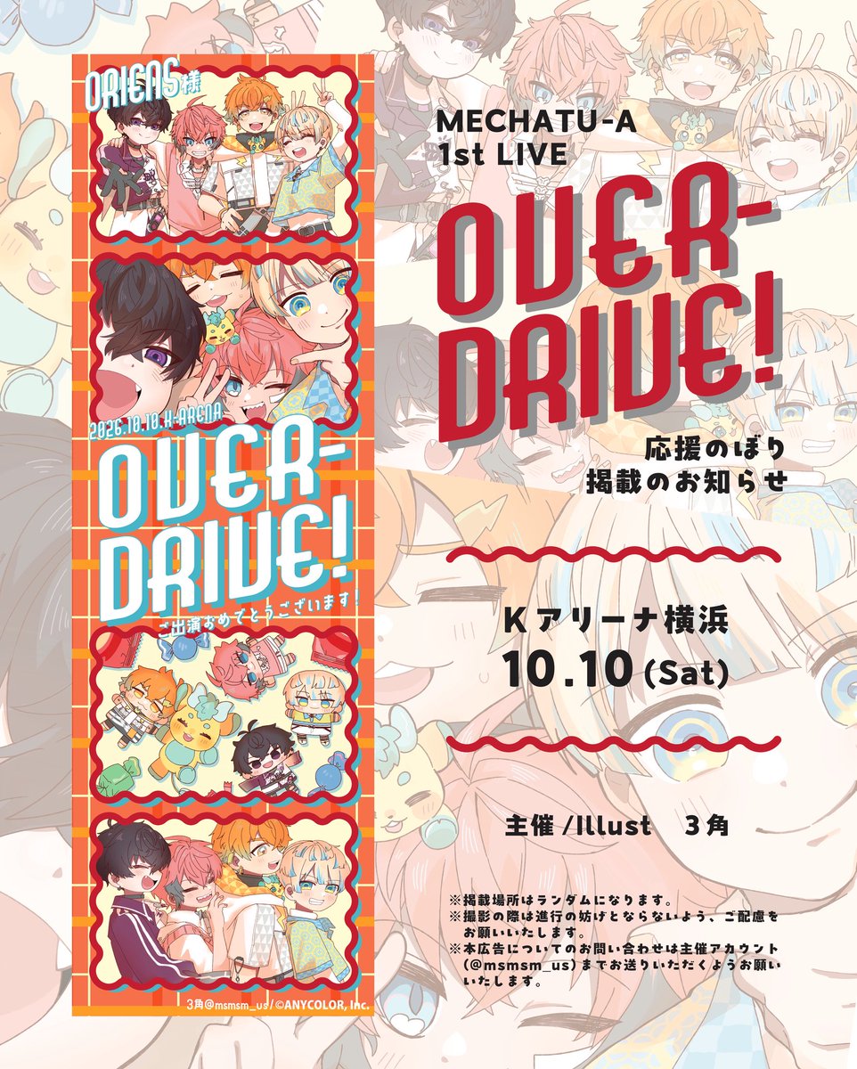 msmsm_us's tweet photo. 📢⟡.·💥応援のぼり掲出のお知らせ💥⟡.·📢

『MECHATU-A 1st LIVE “Over Drive!”』開催を記念して、Oriensの皆さんに応援のぼりを掲出させていただきます.ᐟ.ᐟ.ᐟ.ᐟ

🗓 ┊︎2026.10.10（Sat）
📍 ┊︎Kアリーナ横浜

詳細は画像及びツリーをご確認ください🌼.*

#MECHATUA_1stライブ https://t.co/JNZwYOllQT