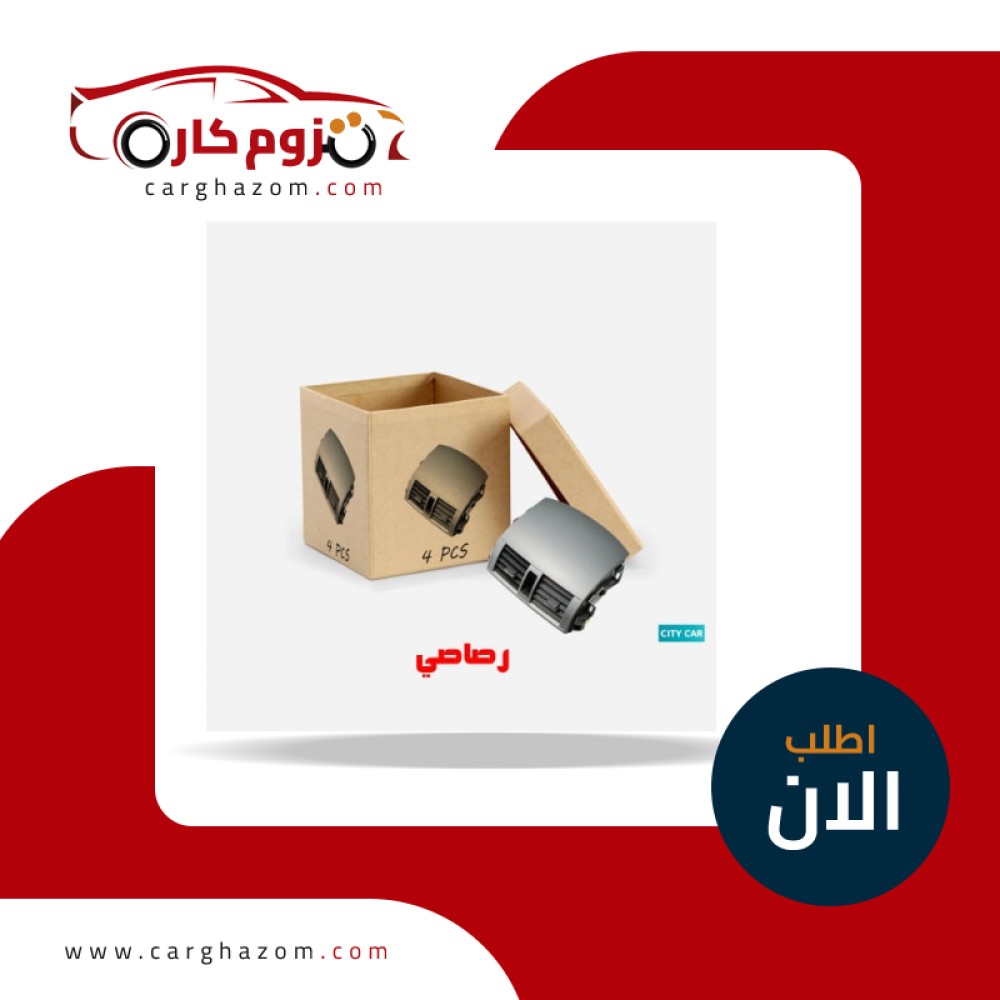 carghazom's tweet photo. ��دّد ديكور سيارتك الآن! 🚗✨
احصل على طقم ديكور مكيف كورولا (2008-2013) لون رصاصي - 4 حبات بتصميم أنيق وجودة عالية من بلاستيك ABS. تركيب سهل وبدون أدوات!

اطلبه الآن بسعر حصري من متجر ��زوم:

#كورولا #تويوتا #العناية_بالسيارات https://t.co/tPktdtpL4w
