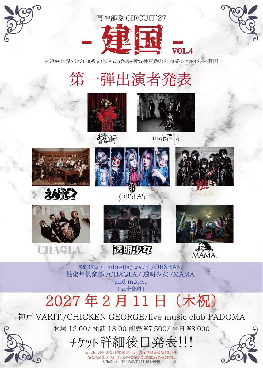 KOBEV_KENKOKU's tweet photo. 2027年2月11日(木祝)
再神部隊CIRCUIT’27-建国-VOL.4
🚨第一弾出演者解禁🚨
会場：神戸VARIT./CHICKEN GEORGE/live music club PADOMA

第一弾出演者

あをいはる
umbrella
えんそく
ORSEAS
性傷年倶楽部
CHAQLA.
透明少女
MAMA.
and more…

2027年も神戸で建国！
第二弾も楽しみにお待ちください🚨 https://t.co/5LgthS2ImN