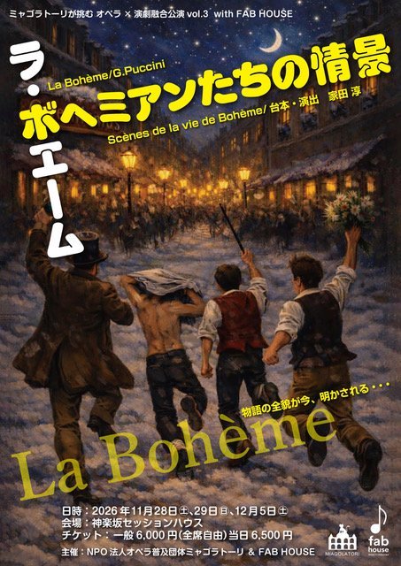 utawannko's tweet photo. セッションハウスでオペラ公演します。
あの、「ラ・ボエーム」のスピンオフ版というか、サイドストーリー、アナザストーリーというか。魅力的溢れるボヘミアン達のストーリーをお芝居で。もちろん、あの名曲、名場面も山盛りです！！
＃ラ・ボエーム　
＃ボヘミアンたちの情景
＃家田淳演出 https://t.co/Y5G23hsS9p