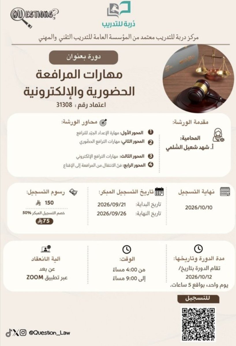 LAWSUALQ's tweet photo. 🤩المفاجأة الكبرى:
لأننا نبي الكل يستفيد ونحتفي بكم، سوينا لكم عرض خاص جدًا وجبار
 خصم خاص يصل إلى 70% ليصبح المبلغ فقط 45 ريال! 🔥

⏳ العرض لفترة محدودة ويسري حتى تاريخ 2026/10/08 
(فلا تفوتوا الفرصة وبادروا بالتسجيل قبل فوات الأوان) من خلال الرابط ��🏻
https://t.co/NyYVZsKqZ0 https://t.co/BNOJn81YLq
