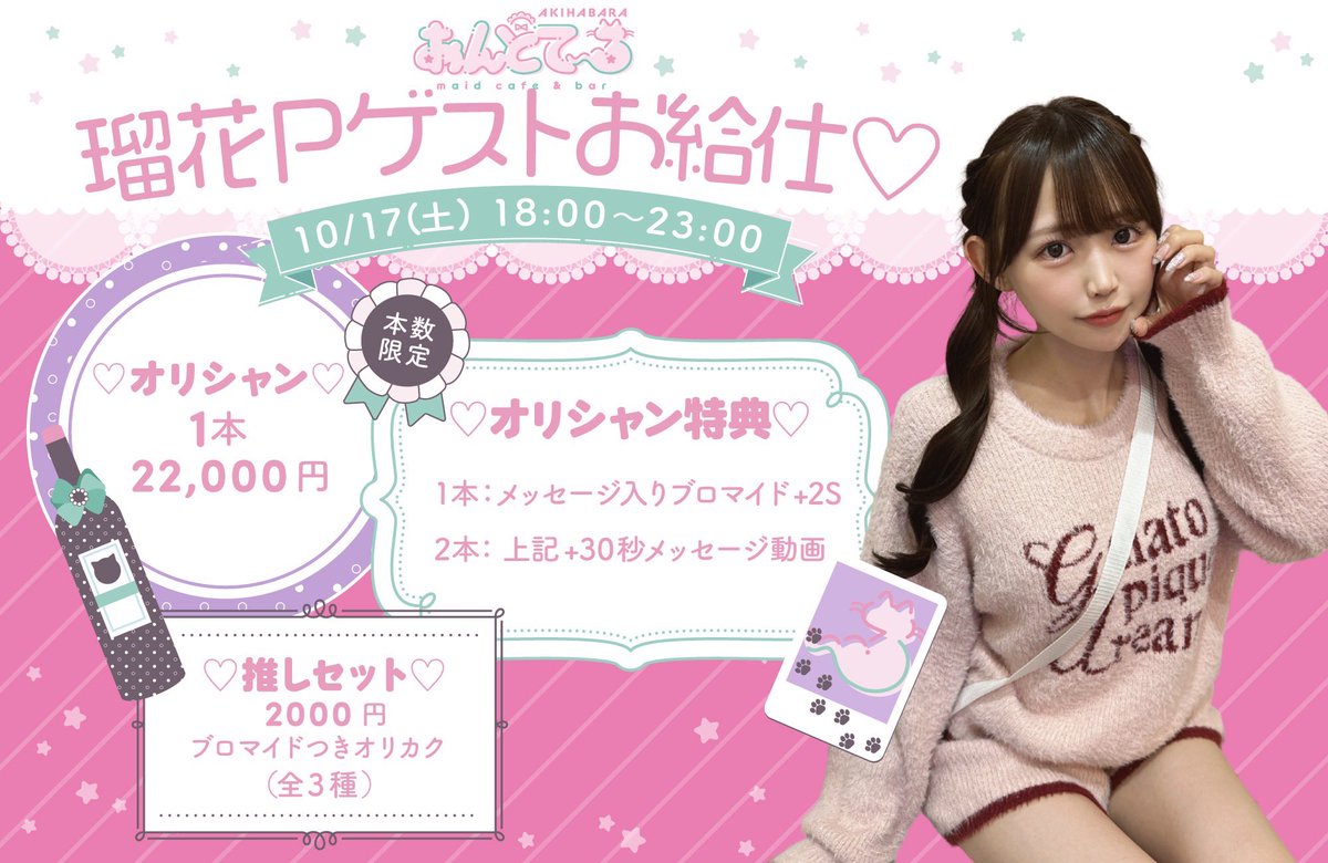 andtale_akiba's tweet photo. 🎀ゲストお給仕のお知らせ🎀

10/17(土) 18:00〜23:00🗓️
枢木瑠花プロデューサー♡(@_ruka_kururugi )のゲストお給仕が決定❕🐈💞

オリシャン&amp;豪華特典盛りだくさん❕
皆様のご帰宅お待ちしております🐈‍⬛⸒⸒⸒⸒🐾❤︎

#メイドカフェ #コンカフェ #あんどて〜る 
#秋葉原コンカフェ https://t.co/PIG35r6esM