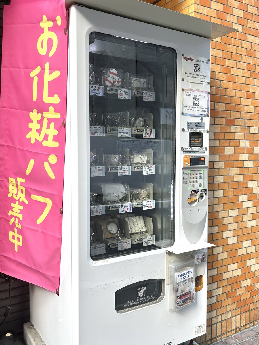 dododon_oi_don's tweet photo. 両国にね、「東京パフ」っていうロレアルとかエスティーローダーと取り引き実績がある化粧用具専門業者の自販機がありましてね... 
見てください、1500円でこれだけパフとブラシを買えたのです...最高やないか...(急な関西弁) https://t.co/WKlevnRBqA