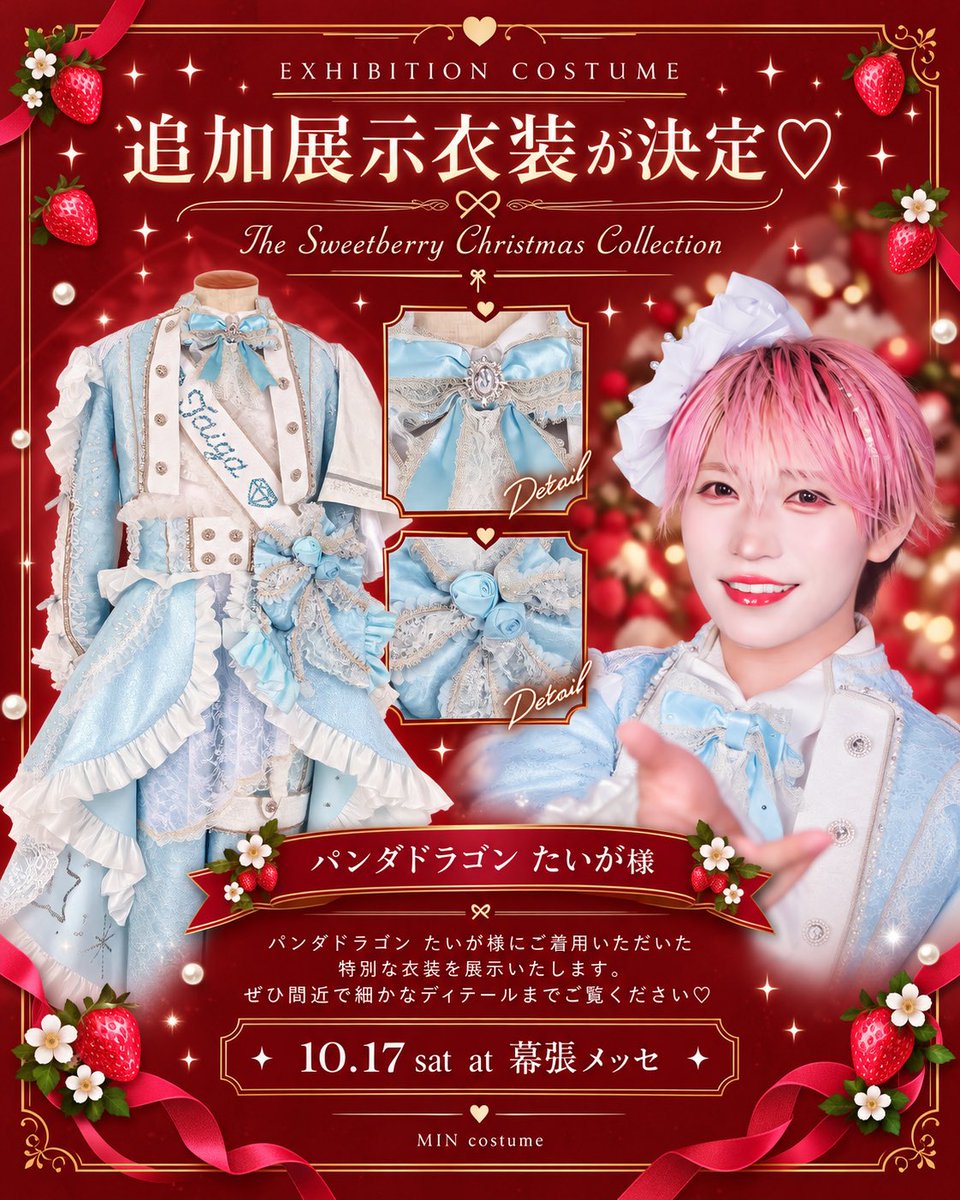 MIN_idolcos's tweet photo. ❄️追加展示衣装が決定❄️

10/17開催
『The Sweetberry Christmas Collection』にて

パンダドラゴン たいが様に
ご着用いただいたお衣装を展示させていただきます🩵✨

ブルー×ホワイトに、レースやビジューをたっぷり使用した特別な一着。

ぜひ会場で細かなディテールまでご覧ください♡

【ご本人様】
@taiga_paragon 様

📍10/17 幕張メッセ
#MINcostume #パンダドラゴン #たいが