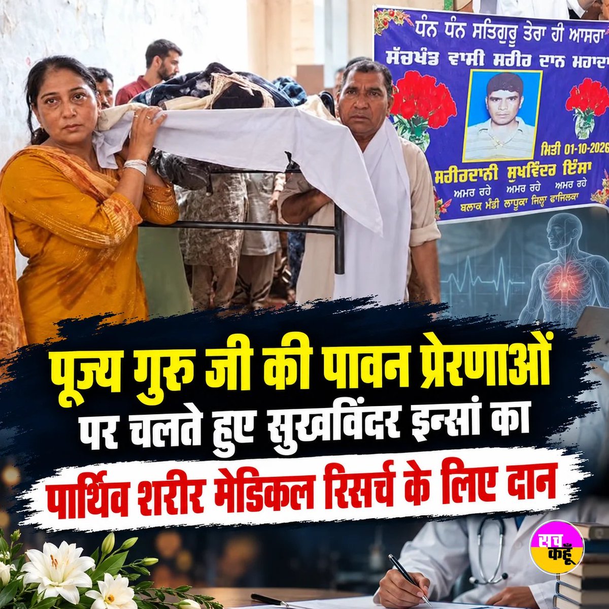 Sachkahoon's tweet photo. पूज्य गुरु संत डॉ. गुरमीत राम रहीम सिंह जी इन्सां की पावन प्रेरणाओं पर चलते हुए मंडी लाधुका निवासी सुखविंदर इन्सां के परिवार ने उनका पार्थिव शरीर मेडिकल शिक्षा एवं रिसर्च के लिए दान कर मानवता की अनूठी मिसाल पेश की। 

#BodyDonation #Humanity #DeraSachaSauda #Seva https://t.co/34QcPFQgu2