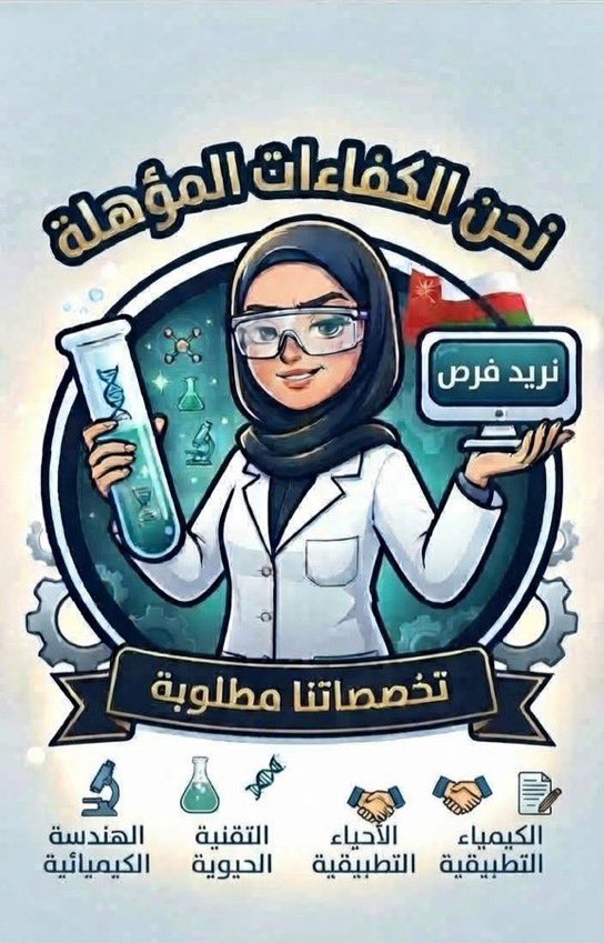 chemicalENG25's tweet photo. نرفع صوتنا بكل أمل: نريد توظيف فنيات مختبر العلوم

#توظيف_فنيات_المختبر
#وزارة_العمل
#محمد_المخيني
#أحمد_الخليلي
#وزارة_المالية
@Labour_OMAN
@EduGovOman
 @MAFWR_Om https://t.co/skbmGwGDbJ