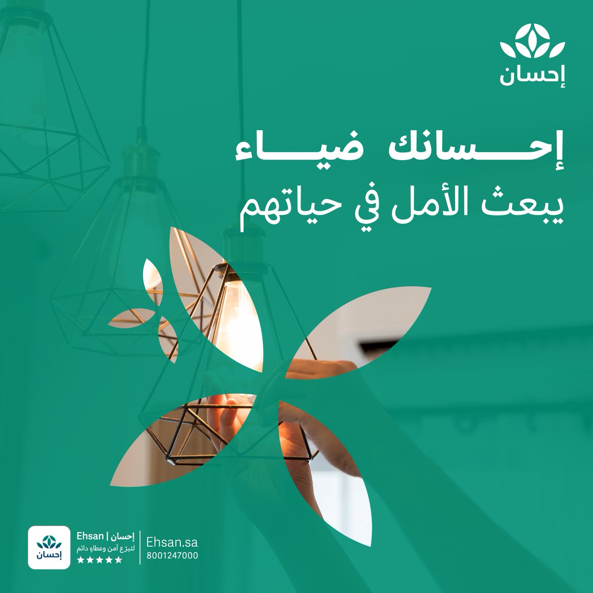 EhsanSA's tweet photo. كن سبباً في إزاحة الهم عن قلب معسر وأسرته، عبر خدمة تيسرت (فواتير الكهرباء) 

#العطاء_بإحسان