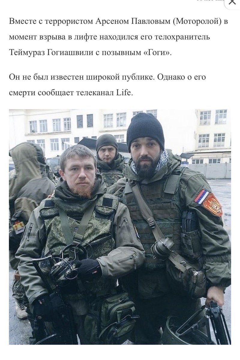 den_kazansky's tweet photo. Личный охранник боевика ДНР Моторолы Теймураз Гогиашвили, убил и расчленил супругу и дочь московского ресторатора Мамуки Церетели.

Гогиашвили с позывным Гога был вместе с Моторолой в лифте, когда Моторолу взорвали в 2016 году. Российские СМИ тогда сообщали, что Гога тоже погиб, но это оказалось неправдой. Гога выжил и продолжил свои славные подвиги уже в России, где теперь убивает и расчленяет женщин.

Таких замечательных людей российская пропаганда с 2014 года представляла нам в качестве героев Донбасса и защитников русскоязычного населения