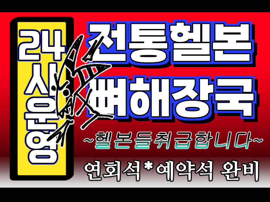 GAM_HELLA's tweet photo. 헬라버스 온리전 [헬5/24시게티아뼈해장국]

선입금 및 통판 폼 10월 5일 00시부터 개시합니다!
~10월 15일 00시���지

#악666홍보 

https://t.co/4cfsD3E6qK https://t.co/QCyi4TVEdm